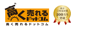 高く売れるドットコム