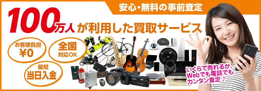 安心・無料の事前査定 100万人が利用した買取サービス