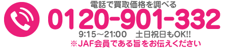 電話で買取価格を調べる 0120-901-332