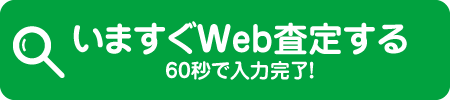 今すぐWeb査定する 60秒で入力完了！