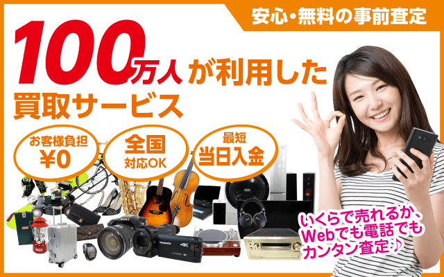 安心・無料の事前査定 100万人が利用した買取サービス