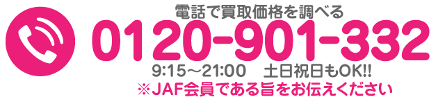 電話で買取価格を調べる
