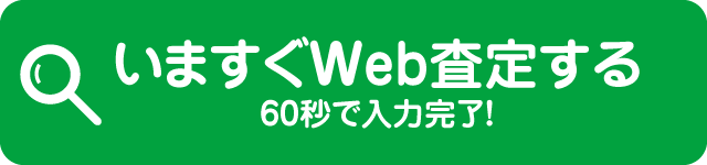 今すぐ買取価格をWeb査定する