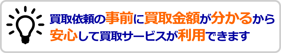 買取依頼の事前に買取金額が分かるから安心して買取サービスが利用できます