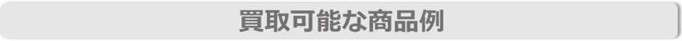 買取可能な商品例