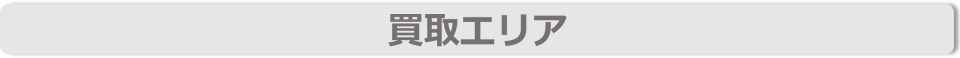 買取エリア