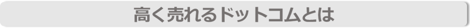 高く売れるドットコムとは