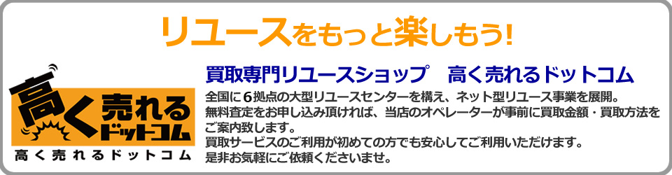 買取専門リユースショップ 高く売れるドットコム