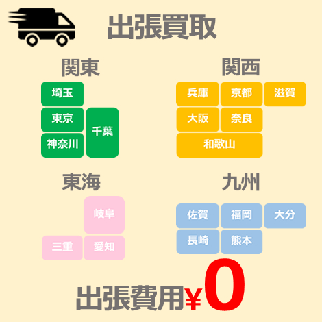 出張買取エリア