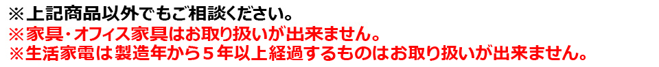 上記商品以外でもご相談ください