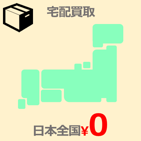 宅配買取エリア