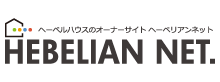 ヘーベリアンネット