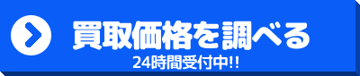 買取価格を調べる