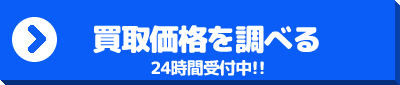 買取価格を調べる