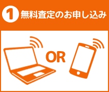 無料査定のお申込み