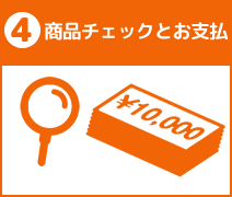 商品チェックとお支払