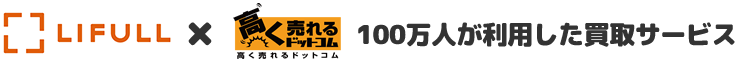 100万人が利用した買取サービス