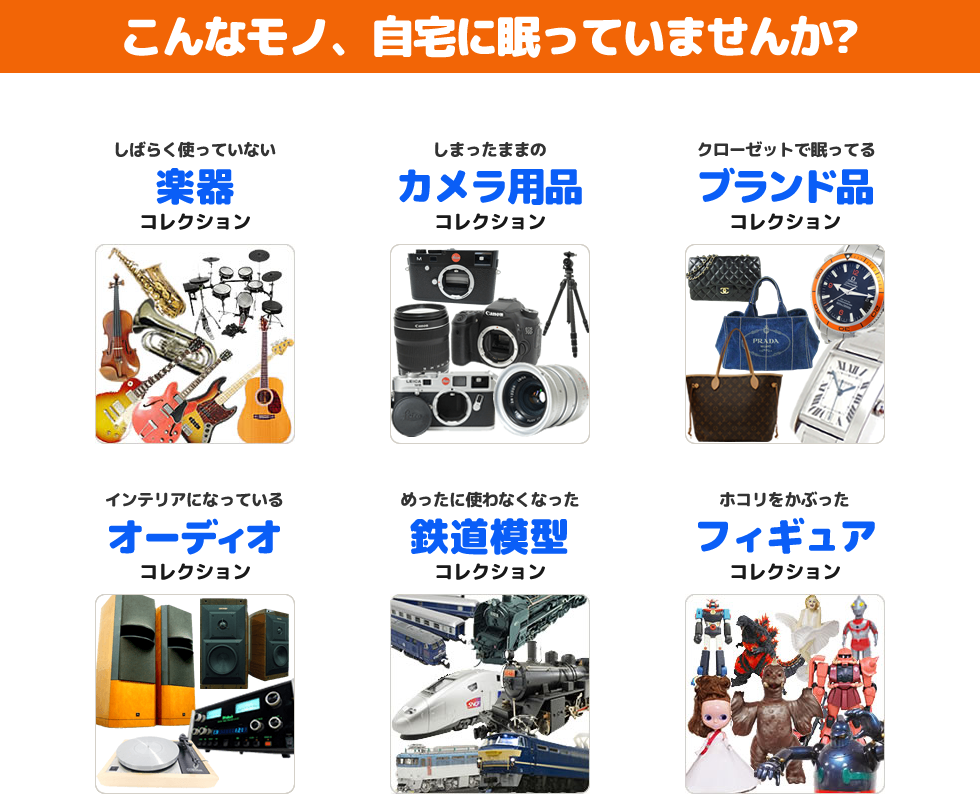 こんなモノ、自宅に眠っていませんか？