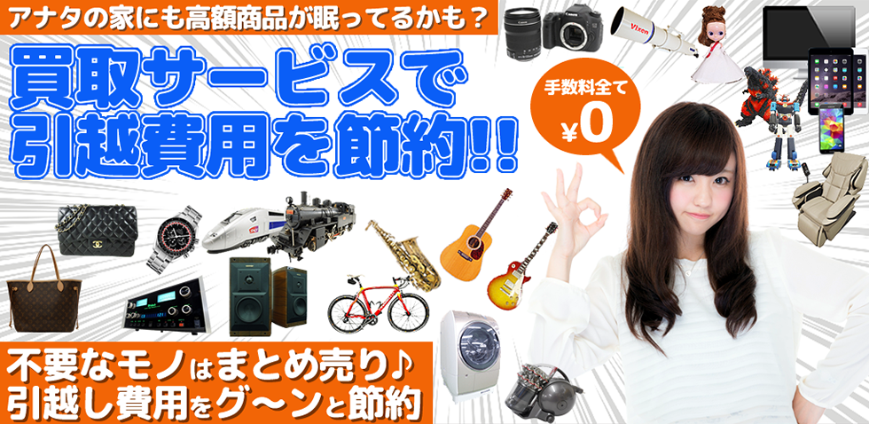 アナタの家にも高額商品が眠っているかも！？買取サービスで引越費用を節約！