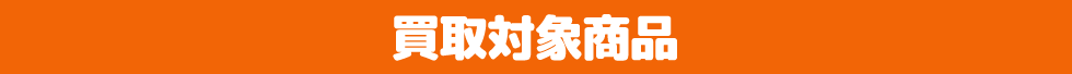 買取対象商品