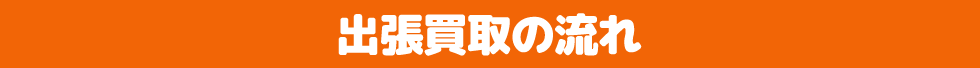 出張買取の流れ
