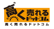 高く売れるドットコム