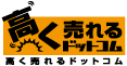高く売れるドットコム
