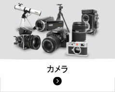 カメラ類