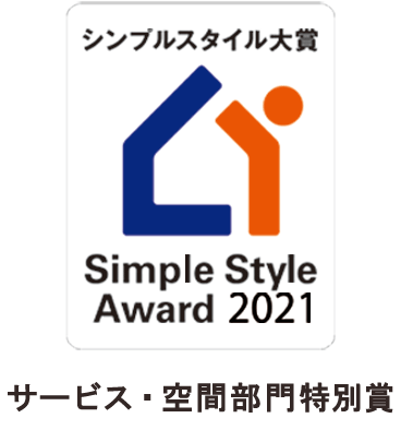 シンプルスタイル大賞2021