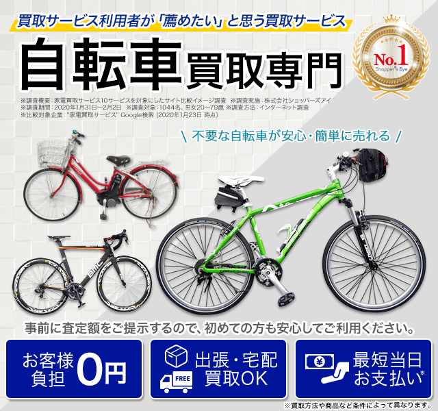 自転車の高価買取なら自転車高く売れるドットコム