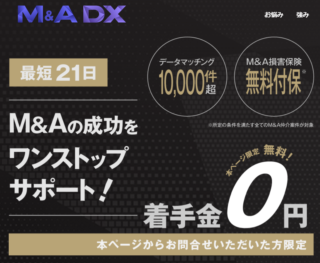 M&A DX公式サイト