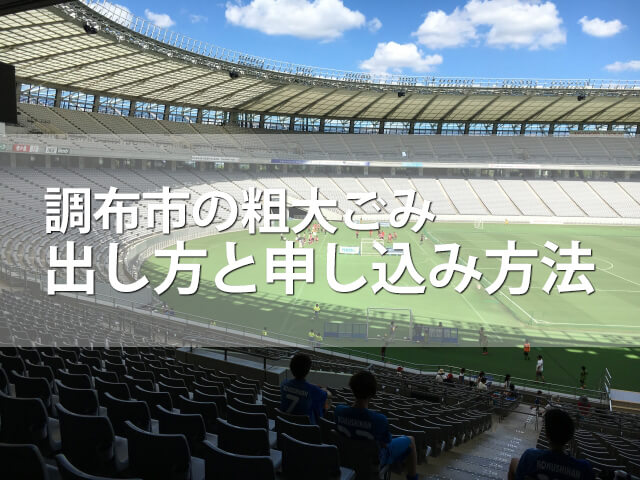 【調布市】粗大ごみの出し方と申し込み方法|処理券はいくら？