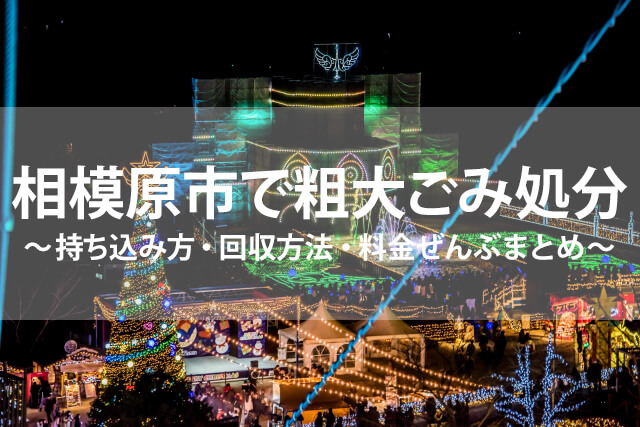 相模原市で粗大ごみ処分｜持ち込み方・回収方法・料金ぜんぶまとめ