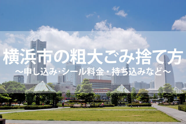 横浜市の粗大ごみ捨て方 申し込み シール料金 持ち込みなど 高く売れるドットコムマガジン