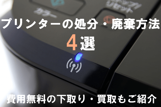 プリンターの処分･廃棄方法4選｜費用無料の下取り･買取も