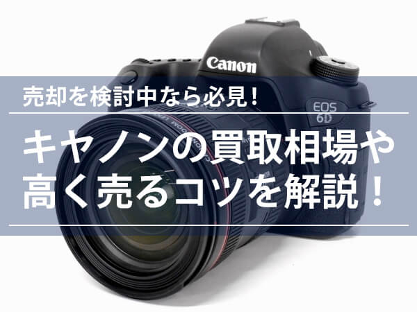 キャノン(Canon)の買取おすすめ業者5選！カメラやレンズの買取相場