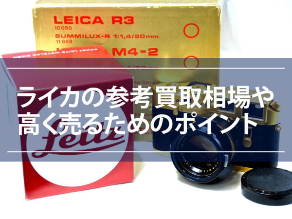 ライカ(Leica)の買取おすすめ業者6選｜買取相場や高価買取のコツも