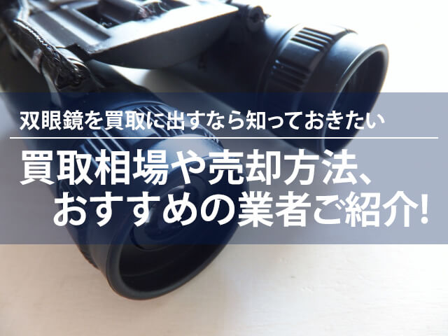 双眼鏡の買取おすすめ業者5選！買取相場や高く売る方法も