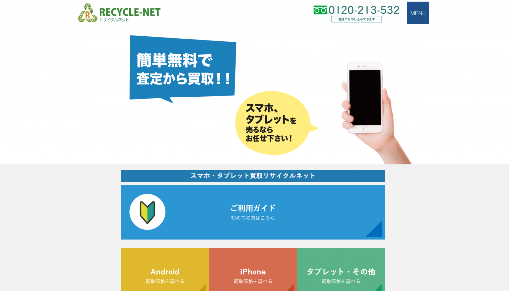 リサイクルネット