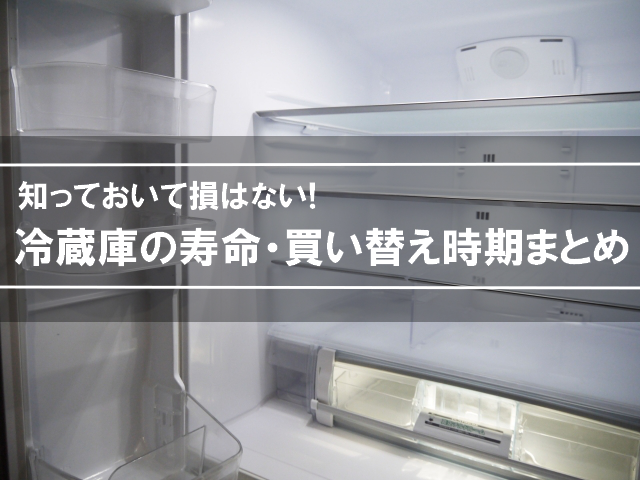 冷蔵庫の買い替えはいつがおすすめ？寿命や中身の移動方法紹介