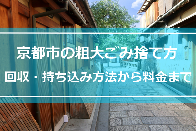 京都市の粗大ごみ捨て方｜回収・持ち込み方法から料金まで