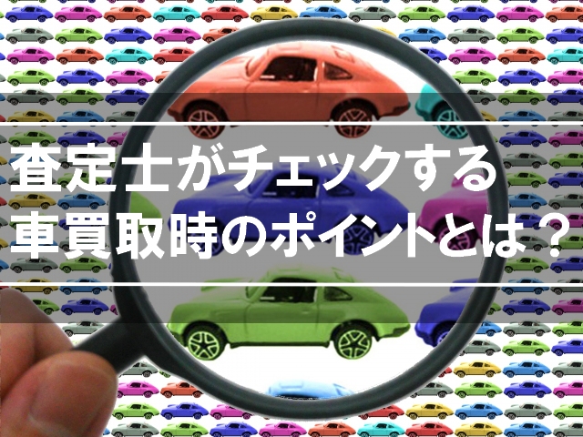 査定士が中古車の査定時に見るポイント｜外装・内装・走行距離