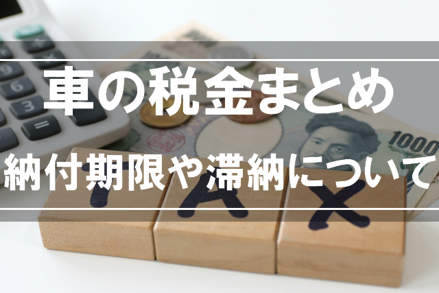 税 いつ 自動車 「納付書はいつ届く？支払いはいつまで？」自動車税のスケジュール徹底解説