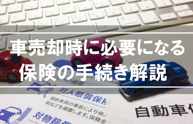 車の売却に必要な保険の手続きは 自賠責保険と任意保険を解説 高く売れるドットコムマガジン