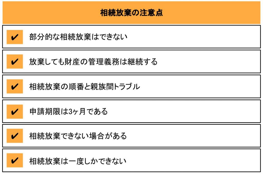 相続放棄の注意点一覧