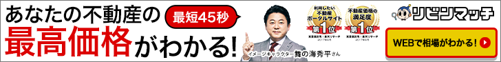 リビンマッチの不動産売却