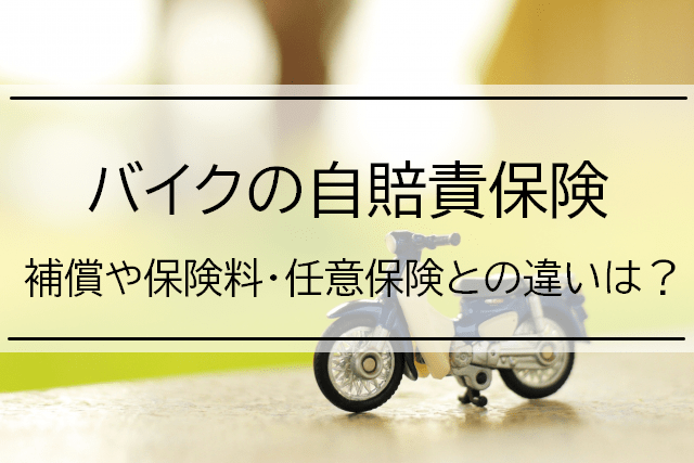 バイクの自賠責保険の補償内容や保険料とは？任意保険との違いも解説