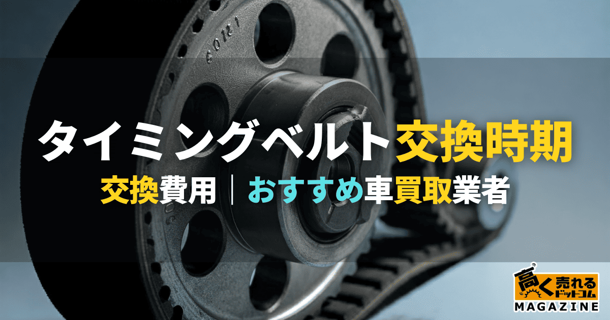 タイミングベルトとは?交換時期や費用について詳しく解説!