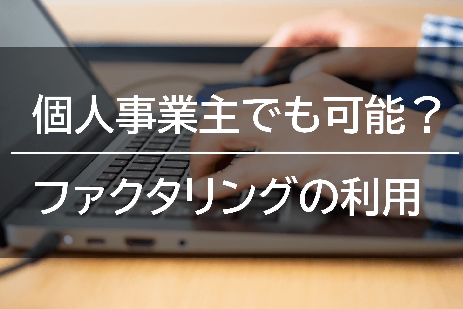 個人事業主でもファクタリング！優良会社と審査通過のポイント