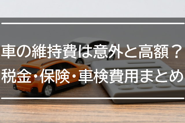 知っておきたい車にかかる費用(車検や保険etc…)やローンを安くする方法